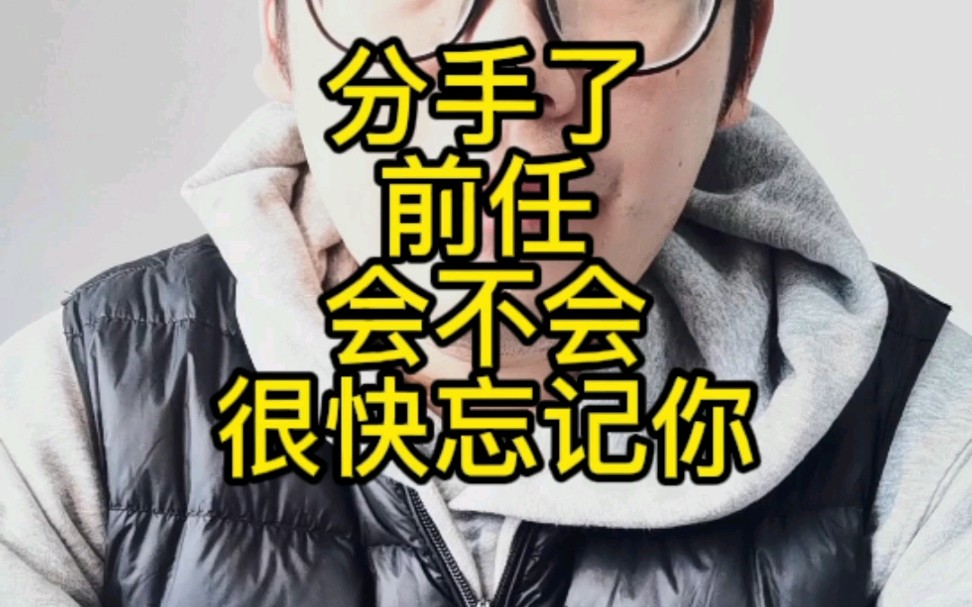 [图]分手了前任会不会很快忘记你