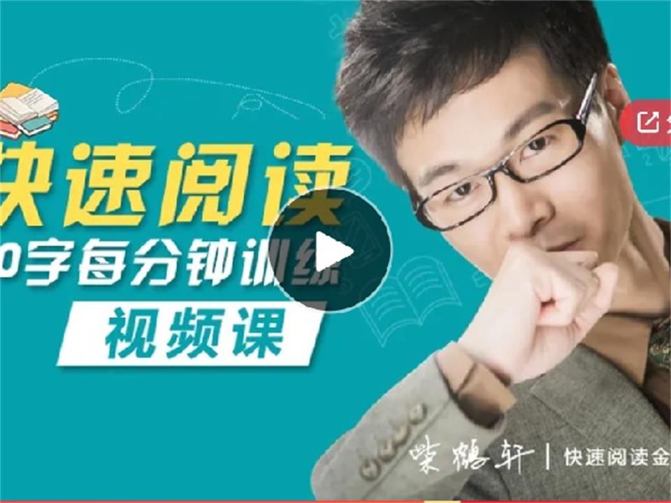 快速阅读3000字每分钟训练(视频课)哔哩哔哩bilibili