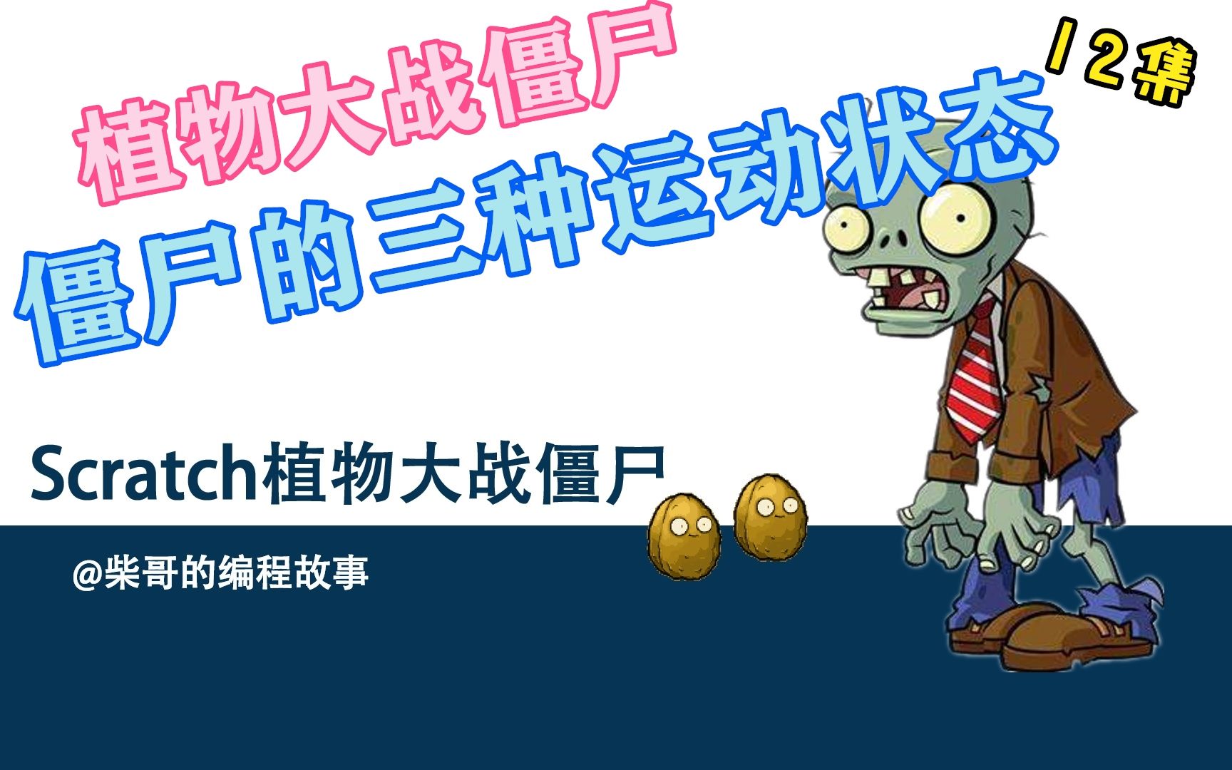 scratch编程植物大战僵尸制作12僵尸运动状态