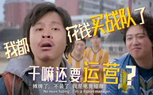 Download Video: 【STN快报第六季26】lol电竞经理有钱就能当？