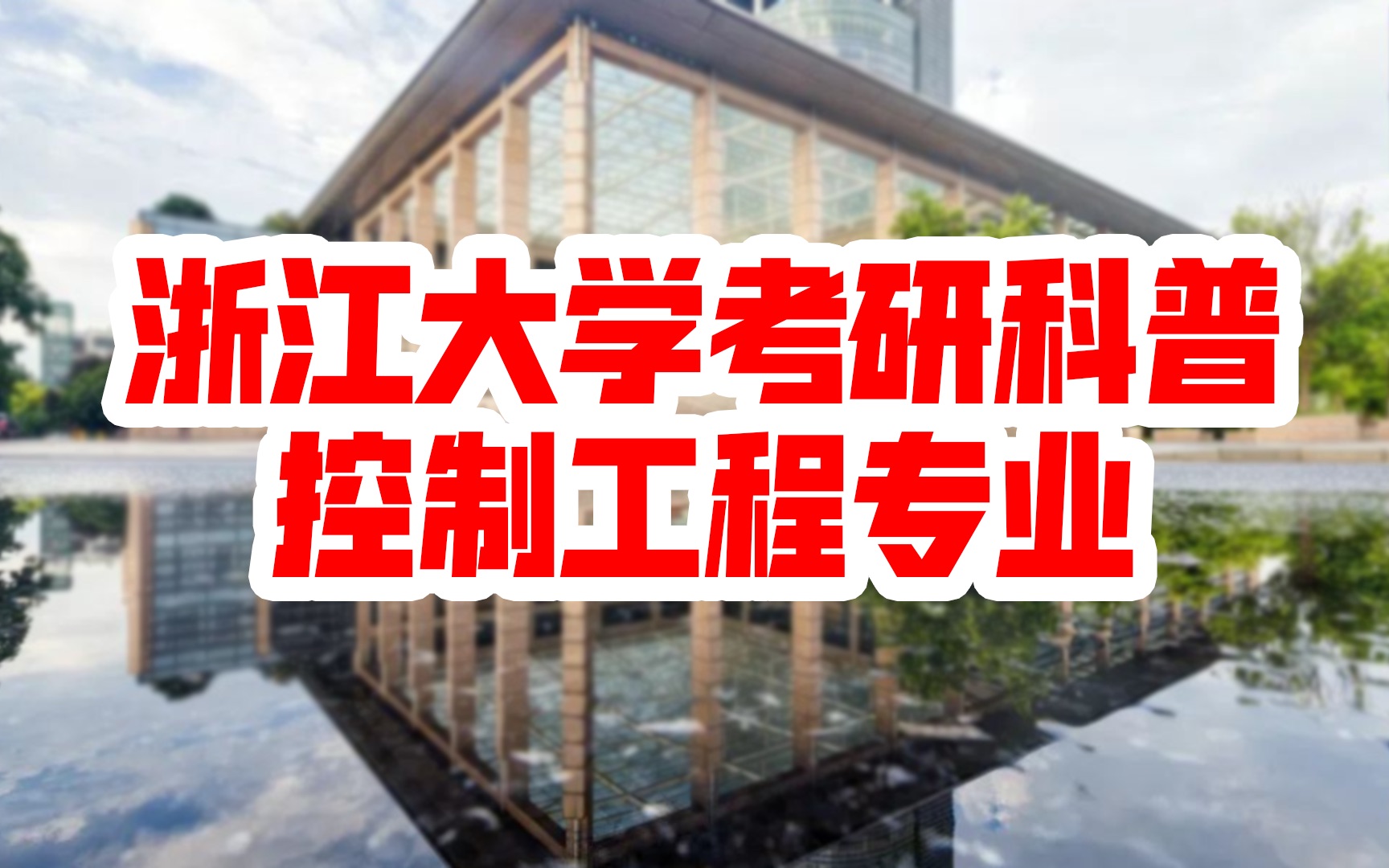 【浙江大学考研科普】2021年浙大控制工程专业考研分析 | 考研初试 | 考研复试 | 考研报录比 | 浙大专业背景解析哔哩哔哩bilibili