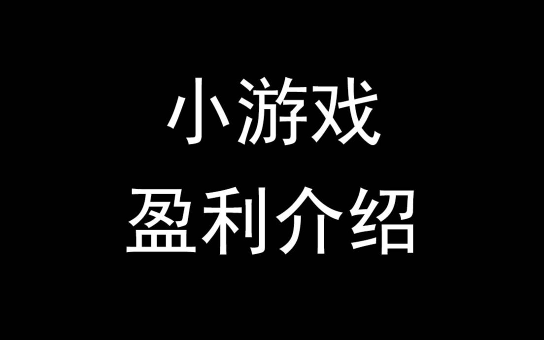 【商业】小游戏盈利介绍哔哩哔哩bilibili