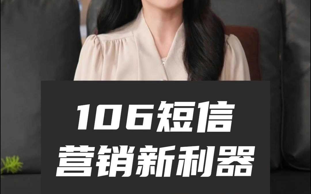 揭秘106短信营销价值超乎想象哔哩哔哩bilibili