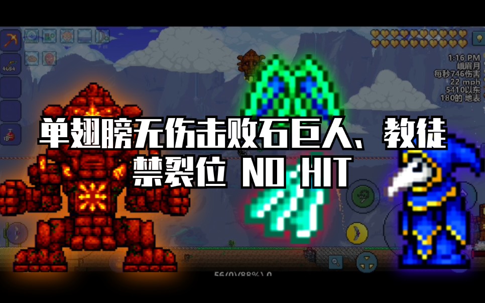 【泰拉瑞亚】单翅膀无伤击败石巨人和教徒