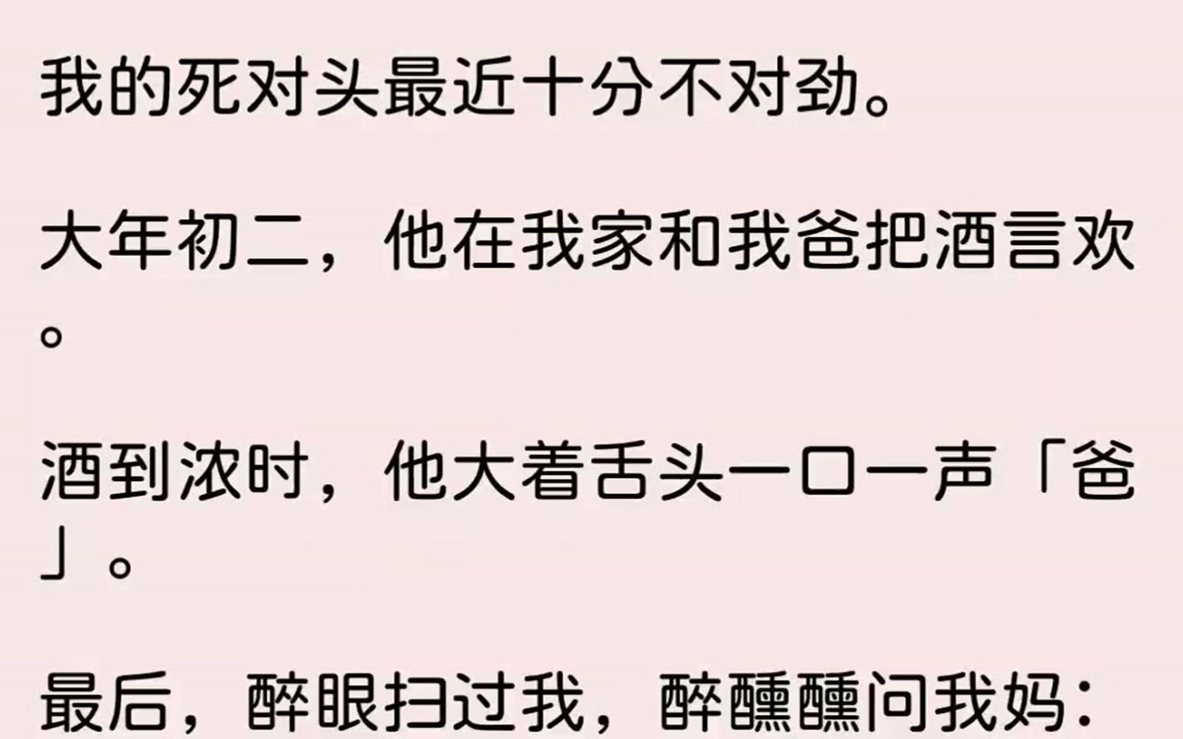 (全文已完结)我的死对头最近十分不对劲.大年初二,他在我家和我爸把酒言欢.酒到浓时,...哔哩哔哩bilibili