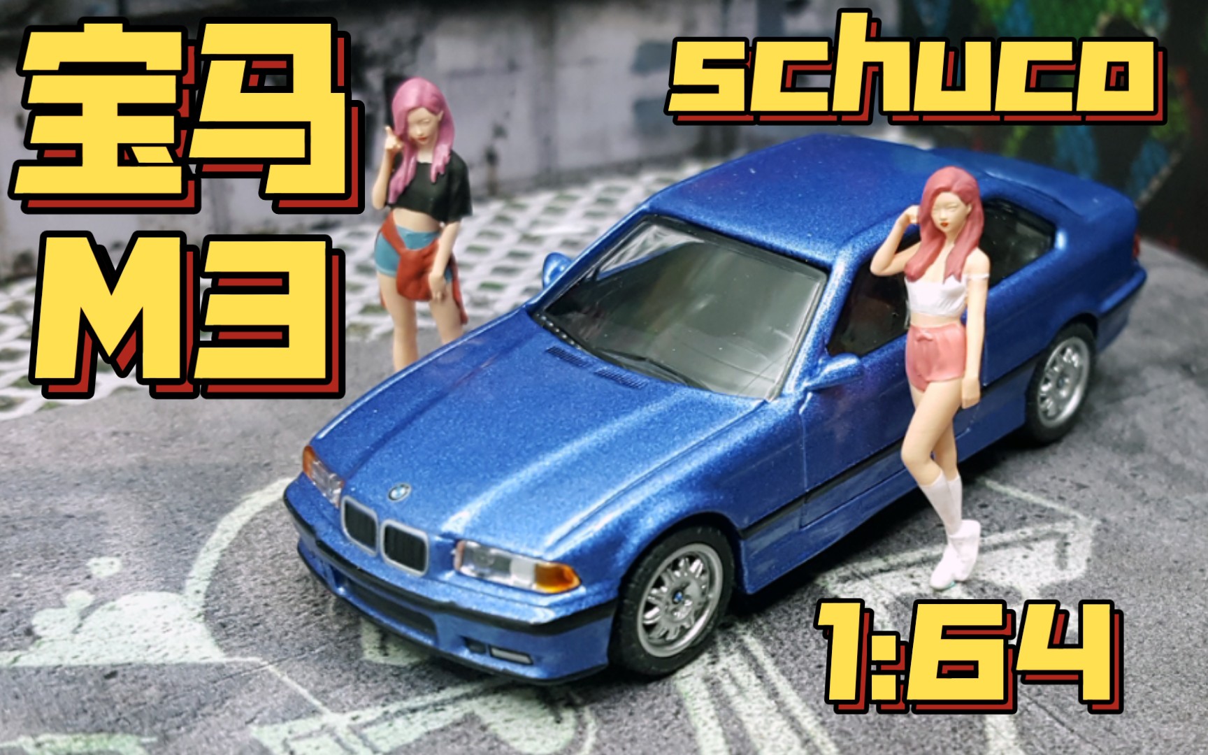 【东知】舒克1:64 宝马M3 / schuco BMW M3哔哩哔哩bilibili