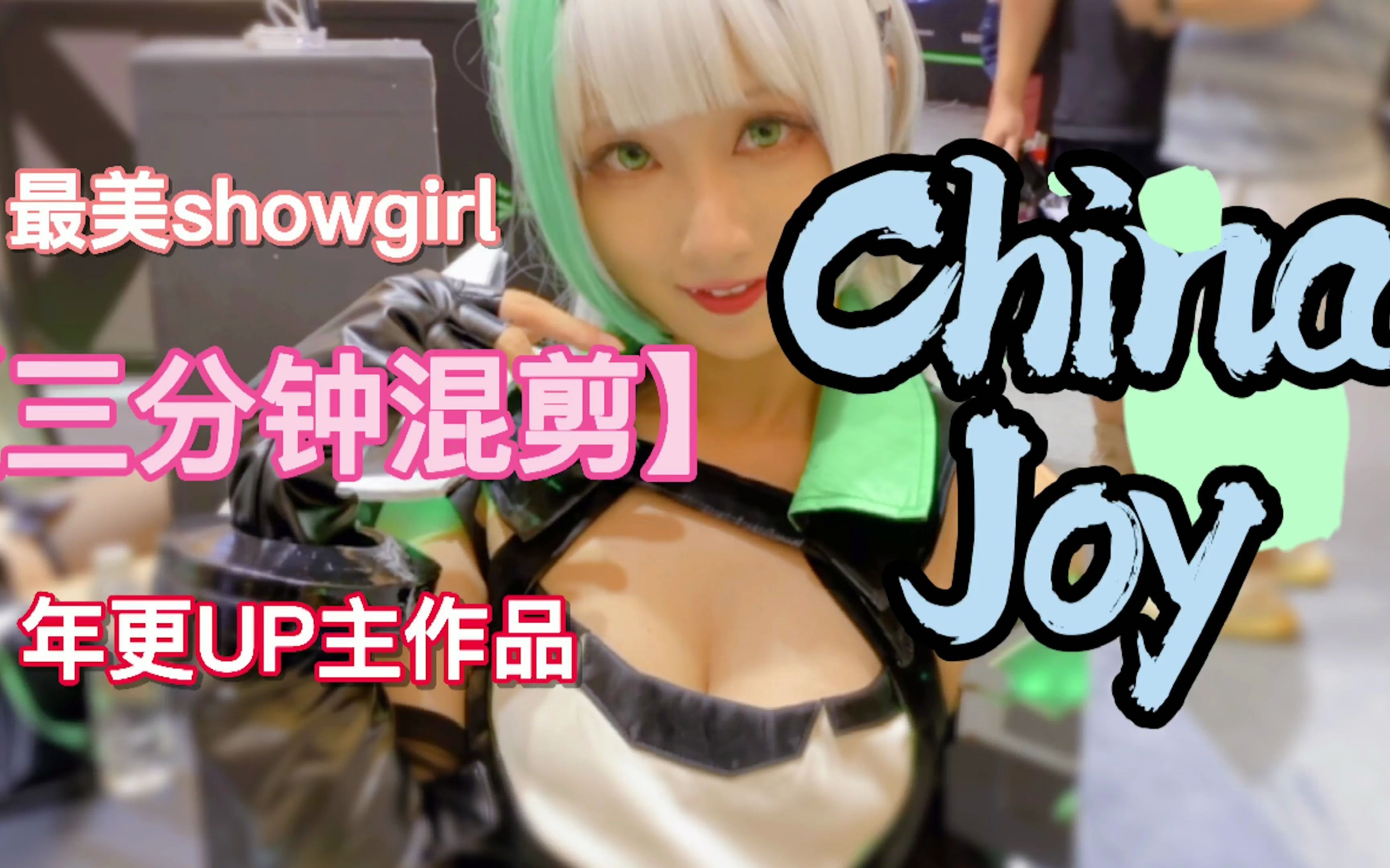 2021ChinaJoy美女showgirl哔哩哔哩bilibili