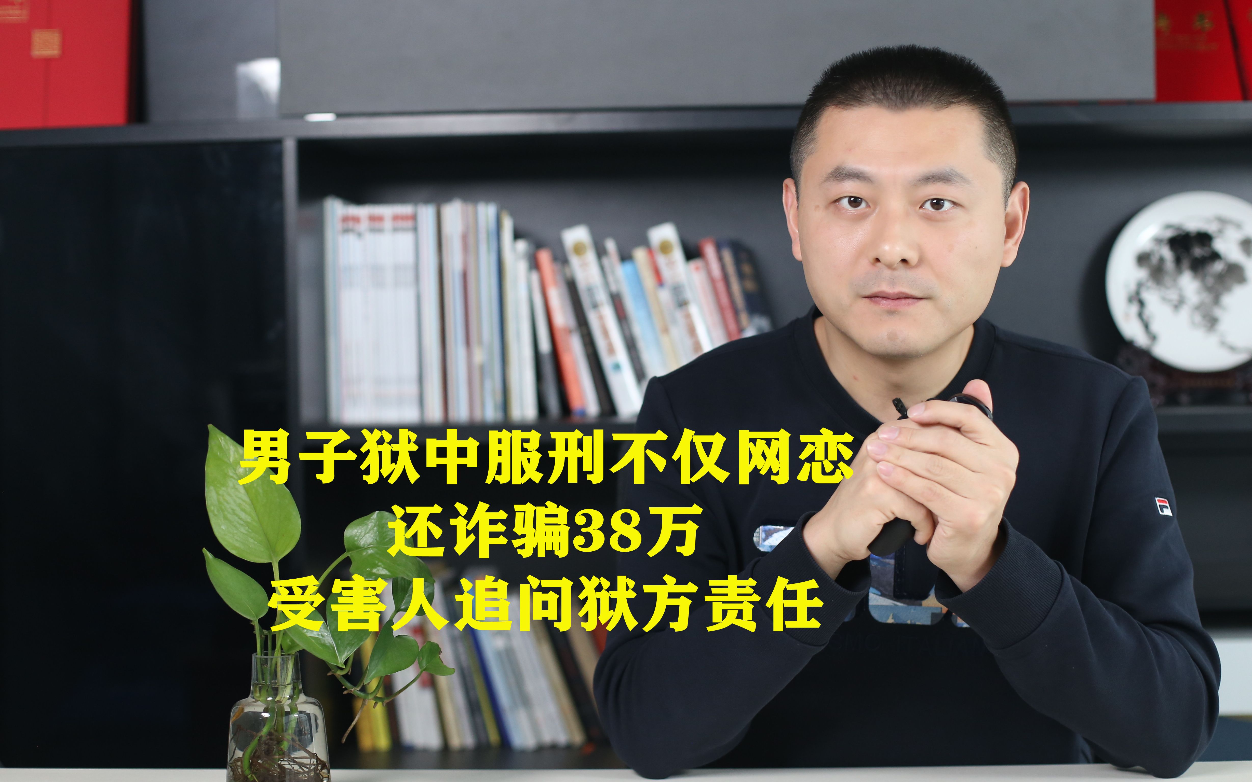 男子狱中服刑不仅网恋,还诈骗38万,受害人追问狱方责任哔哩哔哩bilibili