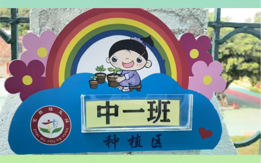 幼儿园种植园地名字图片