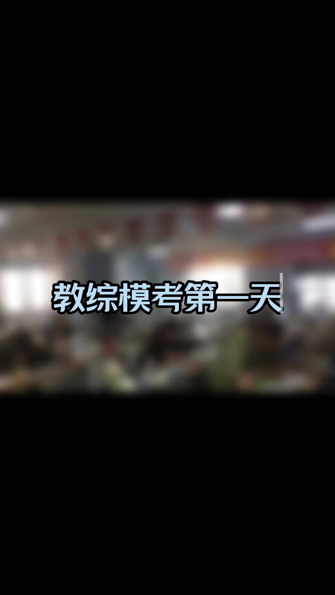 教综模考第一天~~ #邯郸市直教师编制面试培训 #邯郸地区教师编制报考时间 #教师编制哔哩哔哩bilibili