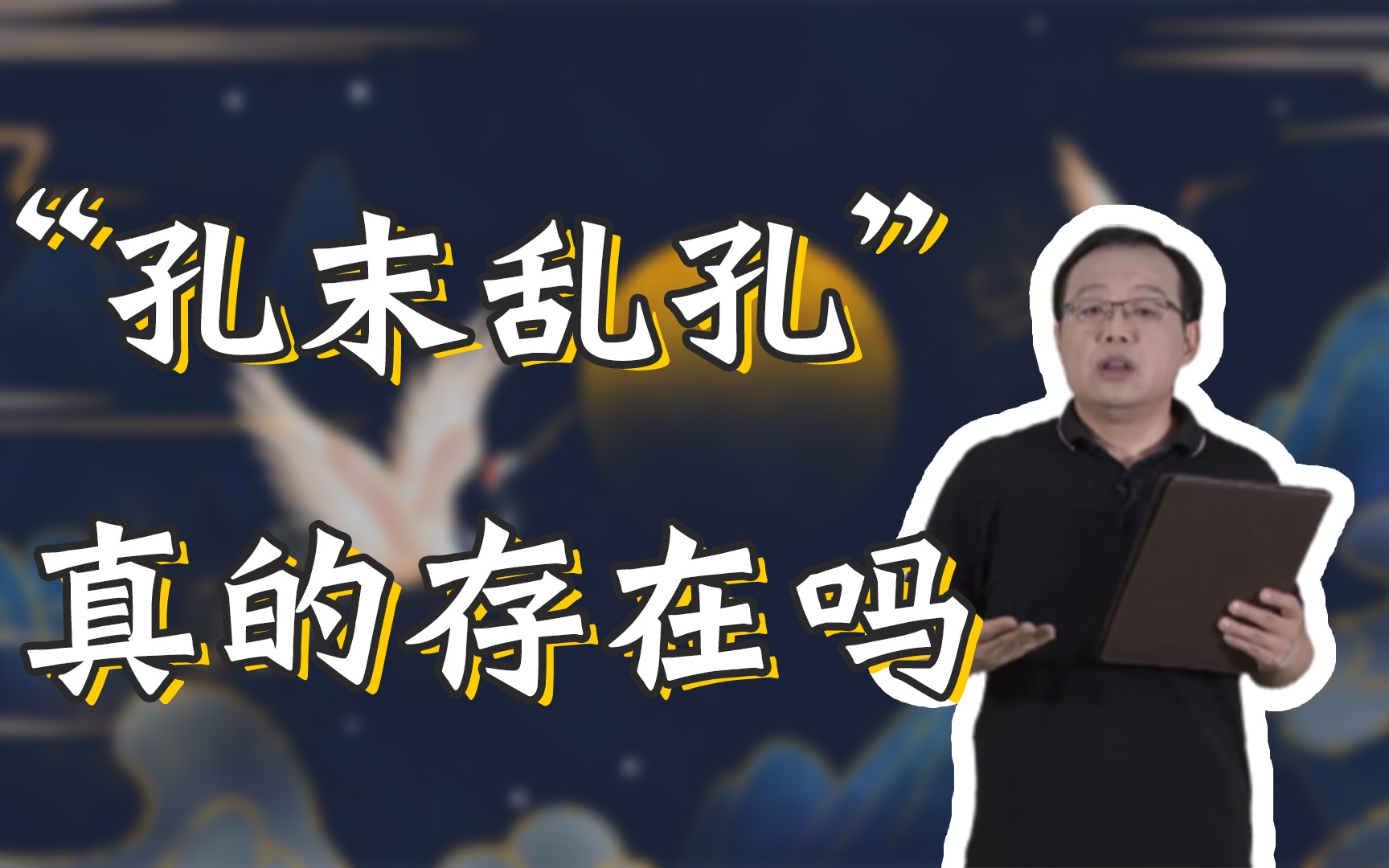 【于赓哲】孔子后世家族的疑云:“孔末乱孔”是真实存在的事情吗?哔哩哔哩bilibili