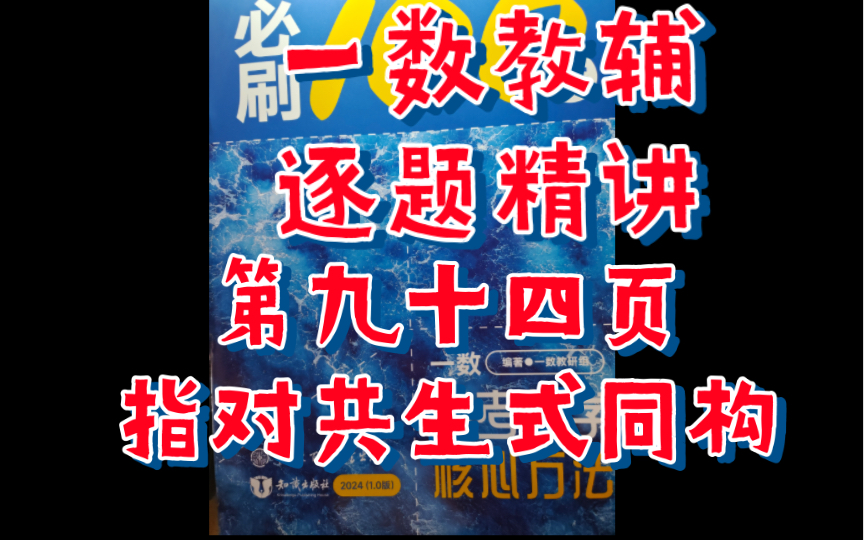 「一数教辅精讲」第九十四页 指对共生式同构最后一题哔哩哔哩bilibili