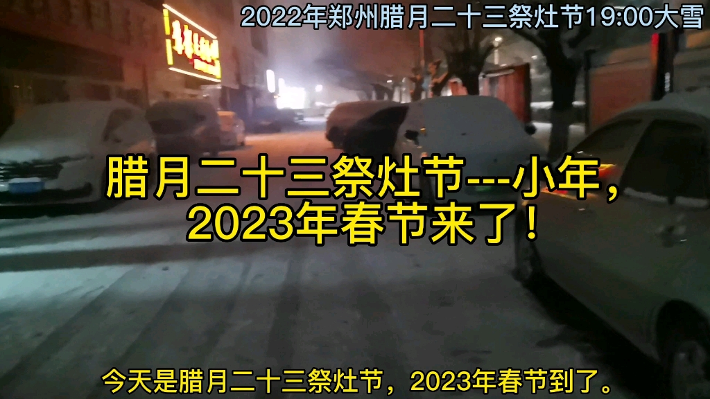 腊月二十三祭灶节小年,2023年春节来了!2022年郑州腊月二十三19:00大雪纷飞.#瑞雪纷飞兆丰年 #祝大家小年快乐 #雪天出行注意安全 #过小年哔哩...