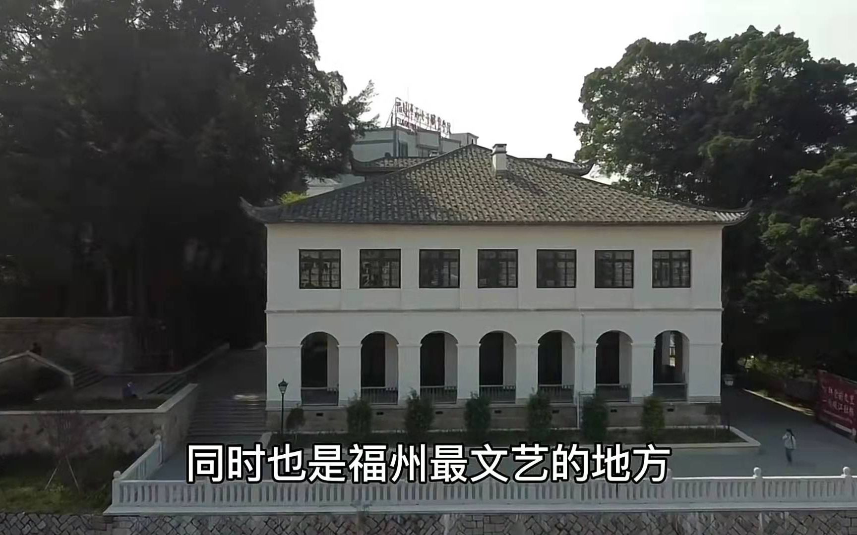 [图]烟台山，福州最文艺的地方，曾经的17国领事馆，如今能打卡几座？