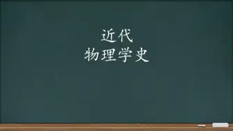 Descargar video: 高中物理近代物理学史