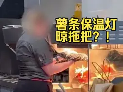 Télécharger la video: 澳大利亚麦当劳员工在薯条保温箱下晾拖把