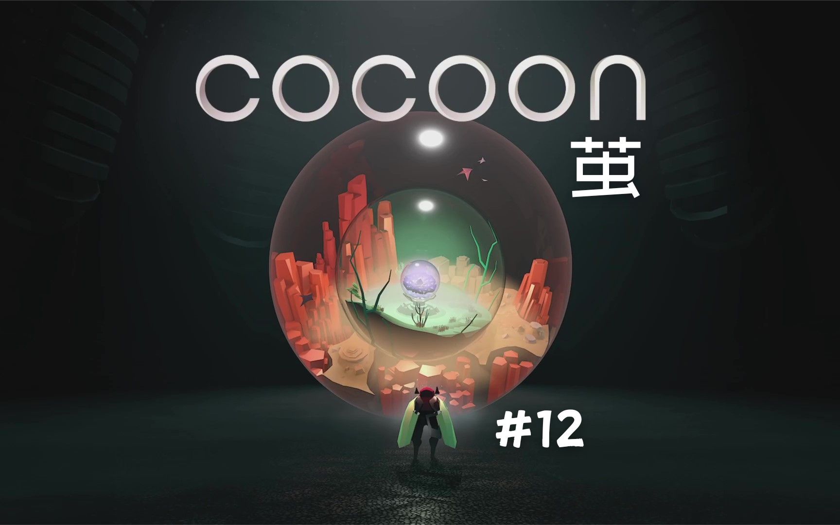 [图]《COCOON》新手试玩！茧里出来的“小人”！外星人？ #12