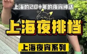 Descargar video: 上海的20+年的夜宵神话，据说都是开跑车来吃，到底味道怎么样？