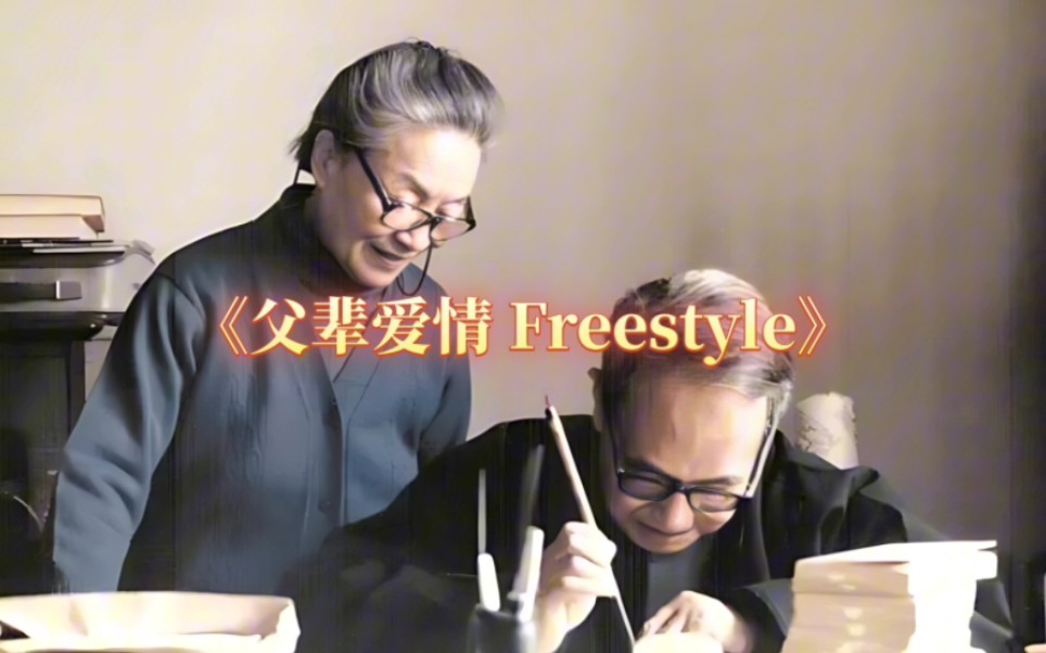 [图]《父辈爱情 freestyle》带副歌伴奏歌词视频