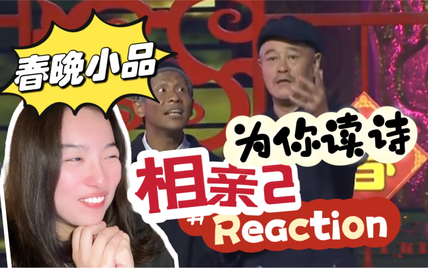 【春节一起看小品《相亲2》】海燕啊 你可长点心吧