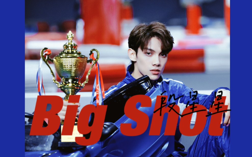 段星星bigshot青春有你3尼泊尔人公演直拍乱剪努力卡点版