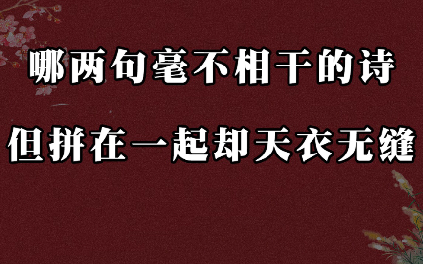 “天堂有路你不走,学海无涯苦作舟” | 哪两句毫不相干的诗,但拼在一起却天衣无缝哔哩哔哩bilibili