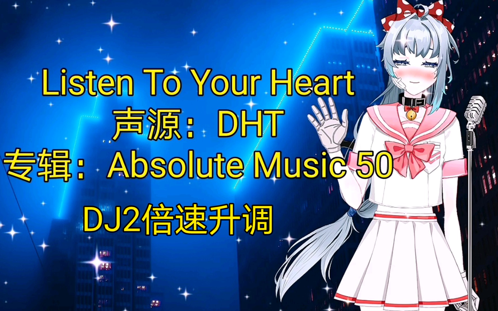 [图]经典舞曲Listen To Your Heart（DJ2倍速升调）