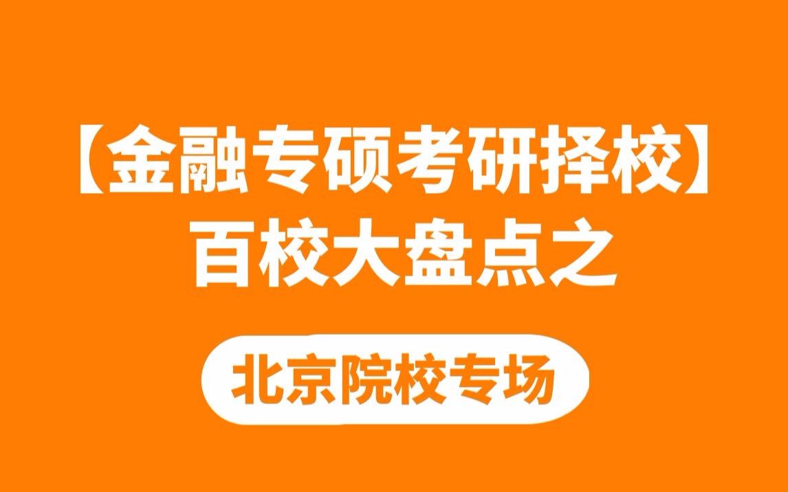 北京地区金融专硕院校考情分析(22所院校大盘点)哔哩哔哩bilibili