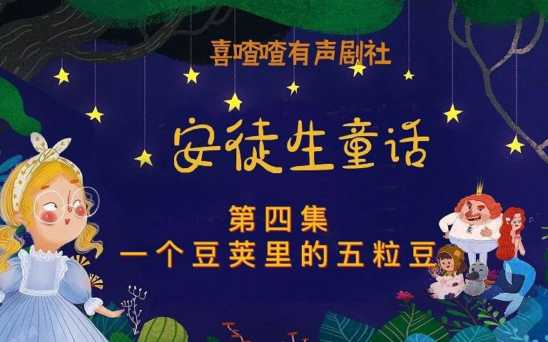 [图]《安徒生童话》第4集 一个豆荚里的五粒豆