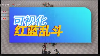 UE5 | 蓝图 可视化  红蓝对垒乱斗