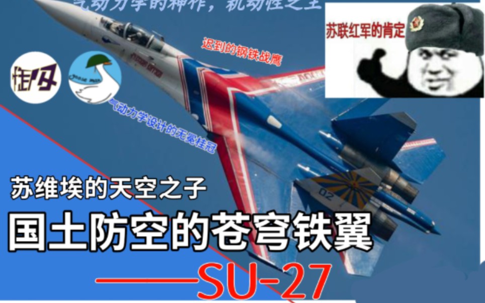 [图]苏维埃的天空之子，国土防空的苍穹铁翼——SU27（上）