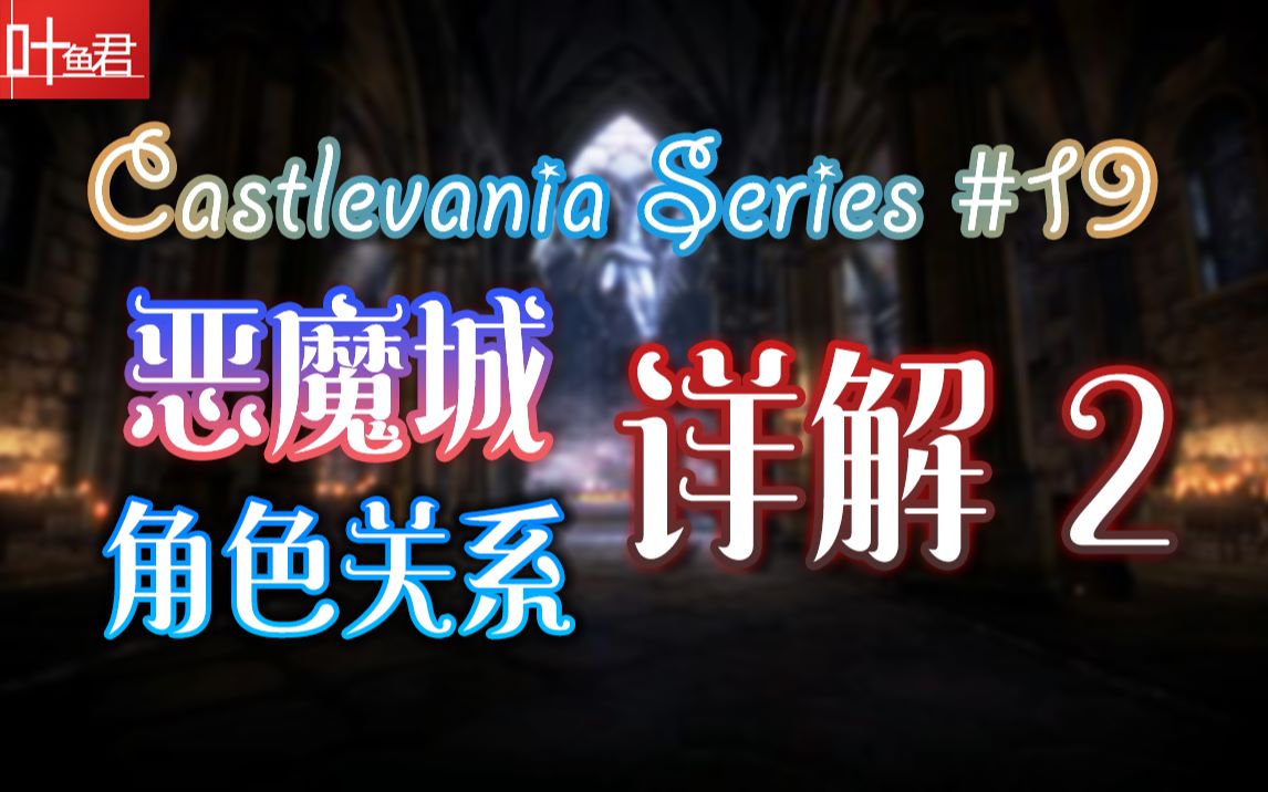 【叶鱼君ⷦ𖩭”城】恶魔城全系列人物关系介绍2——莫里斯家族 Castlevania Series#19哔哩哔哩bilibili