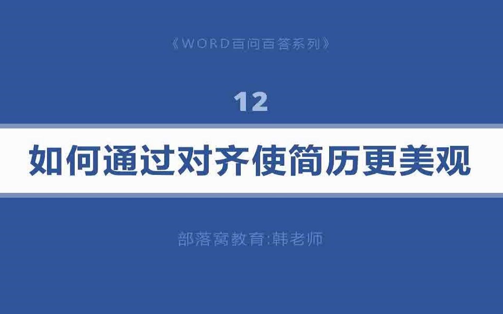 word简历排版技巧视频:输入全角空格对齐字符宽度重复操作技巧哔哩哔哩bilibili