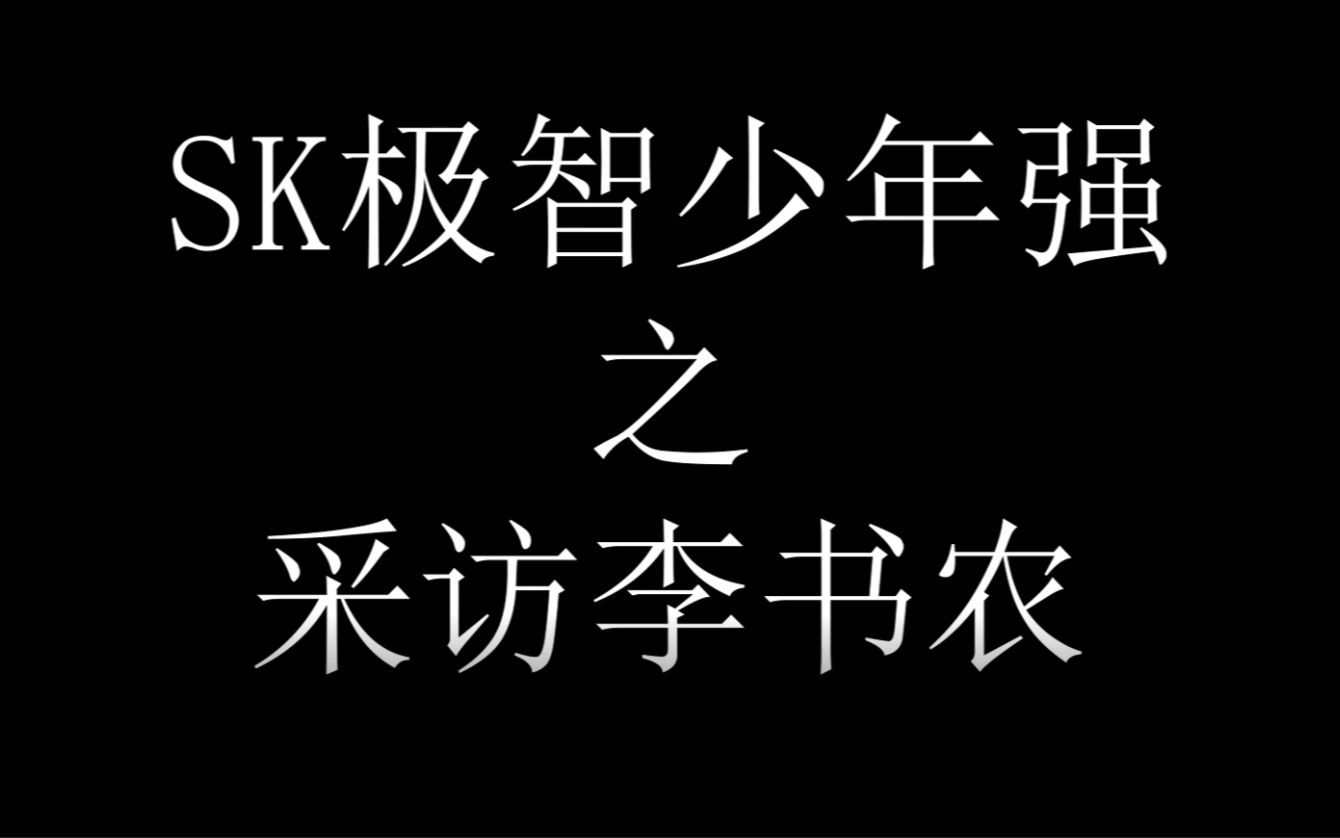 [图]SK极智少年强之采访李书农