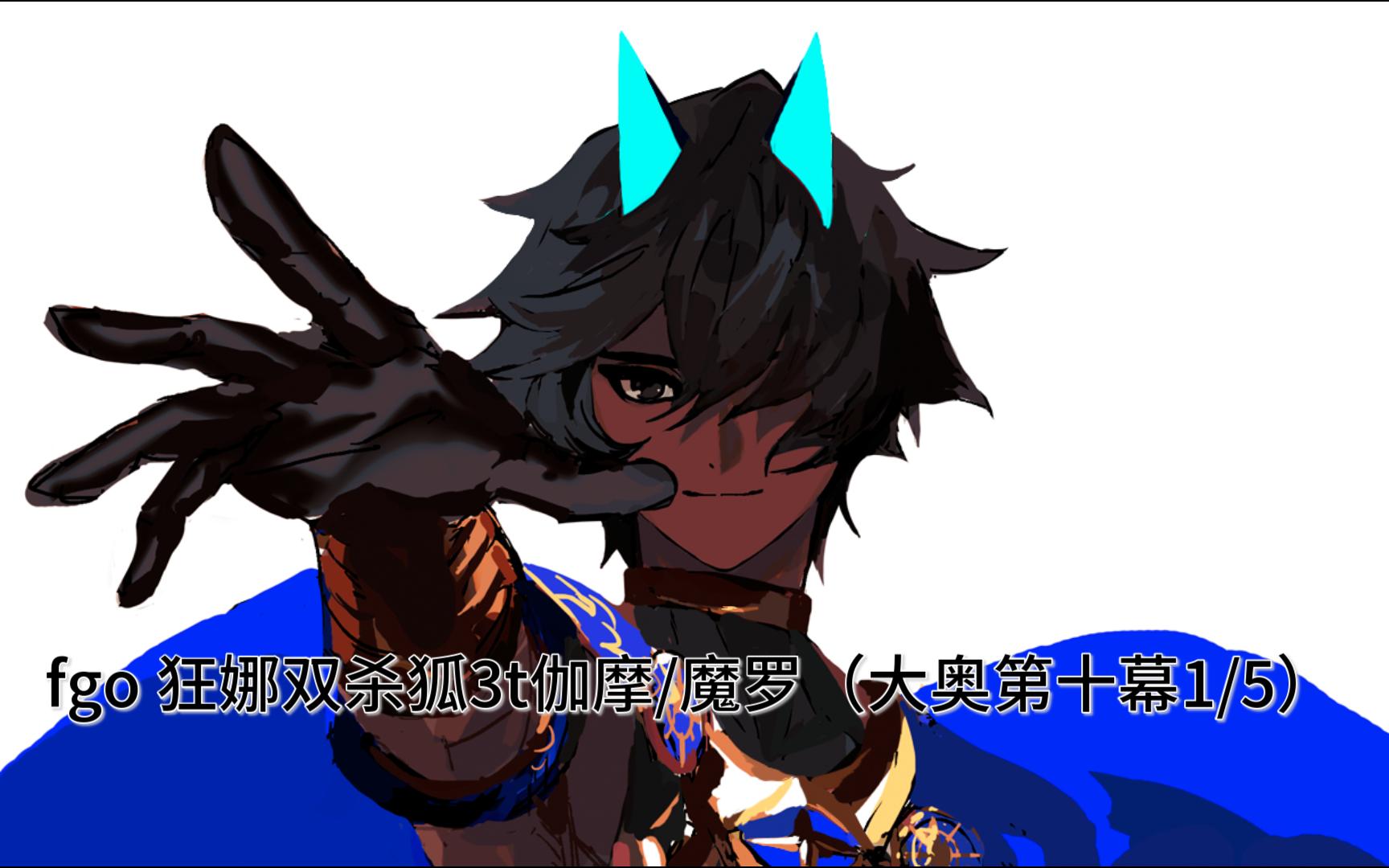 fgo 狂娜双杀狐3t伽摩/魔罗(大奥第十幕1/5)