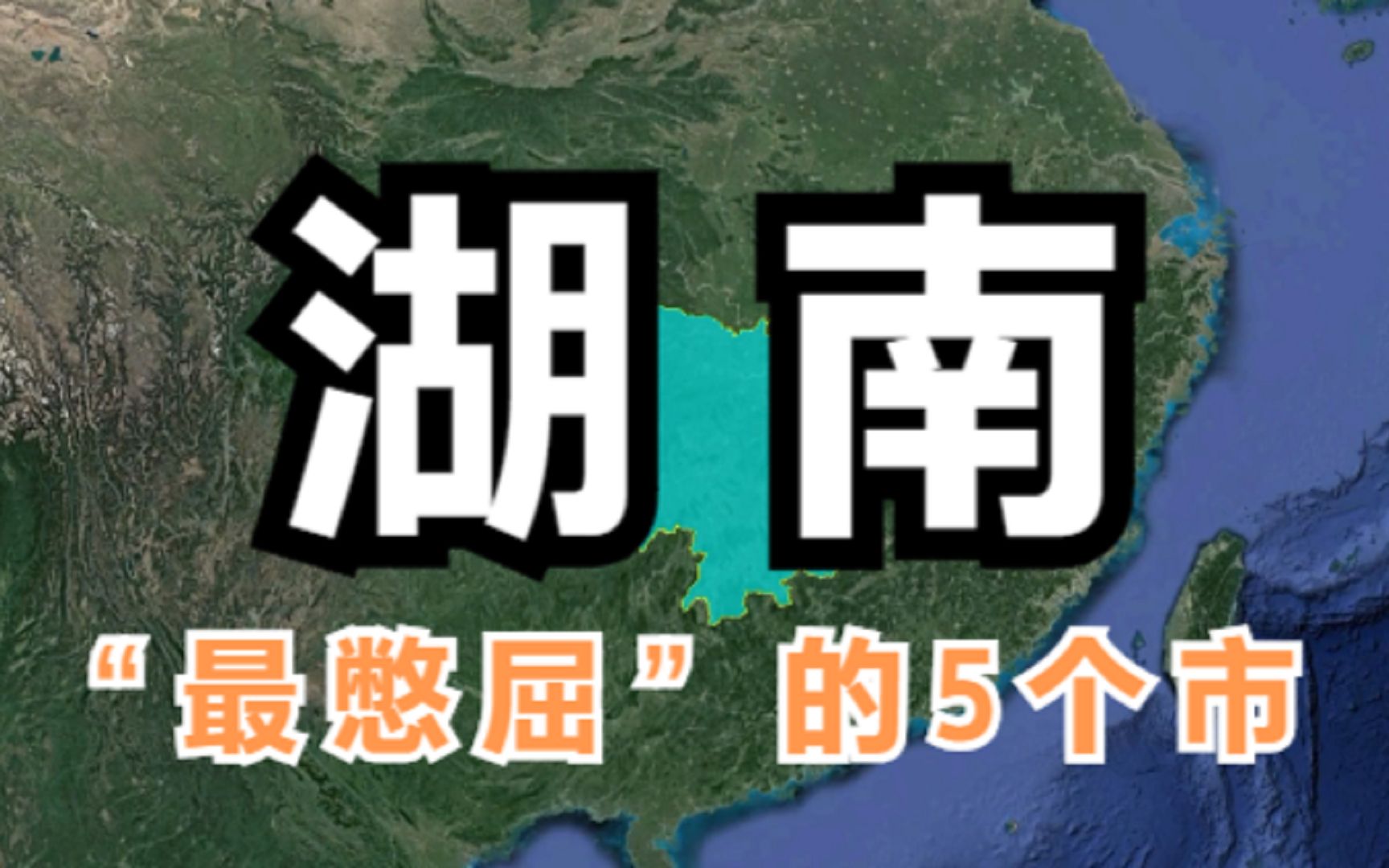 [图]湖南最“憋屈”的5个市，据说最后一个是被湖南耽误的城市，你知道吗