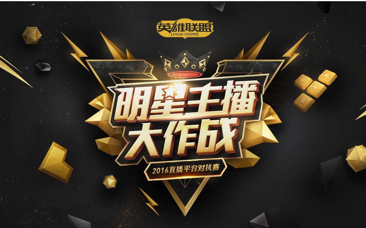 【明星主播大作战】2016平台直播对抗赛-熊猫vs虎牙 全民vs熊猫