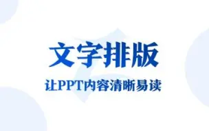 Download Video: PPT文字一堆不美观？试试这个方法！