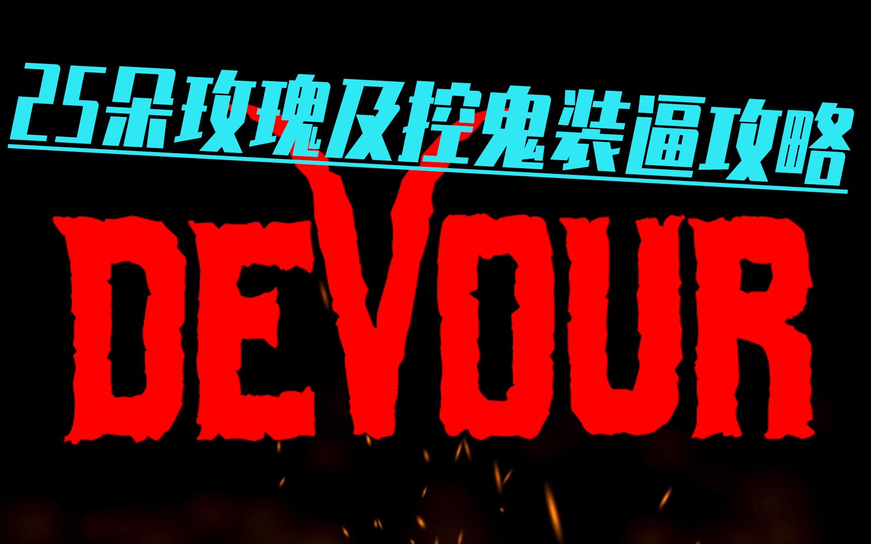 [图]【Devour】所有收集品位置攻略