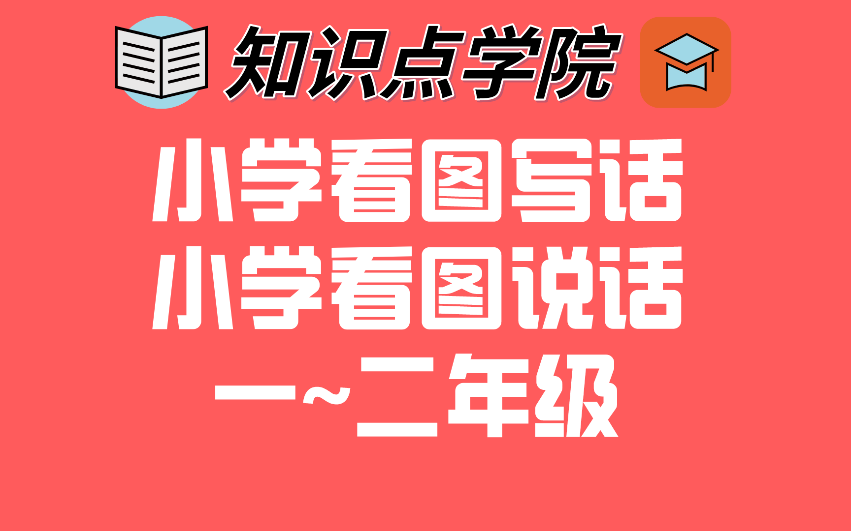 [图]小学一年级至二年级看图写话看图说话 超详细 学霸妈妈推荐 最详细的看图说话看图写话视频28讲（思路非常清晰）小学语文看图说话