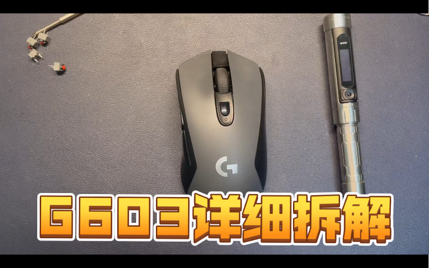 罗技G603拆解安装哔哩哔哩bilibili