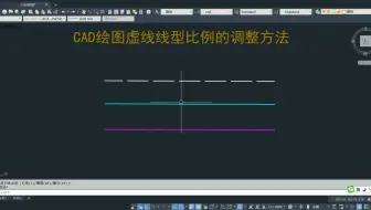 CAD绘图虚线线型比例的调整方法