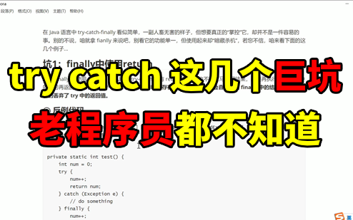 作为程序员,trycatch的这几个坑你都知道吗?哔哩哔哩bilibili