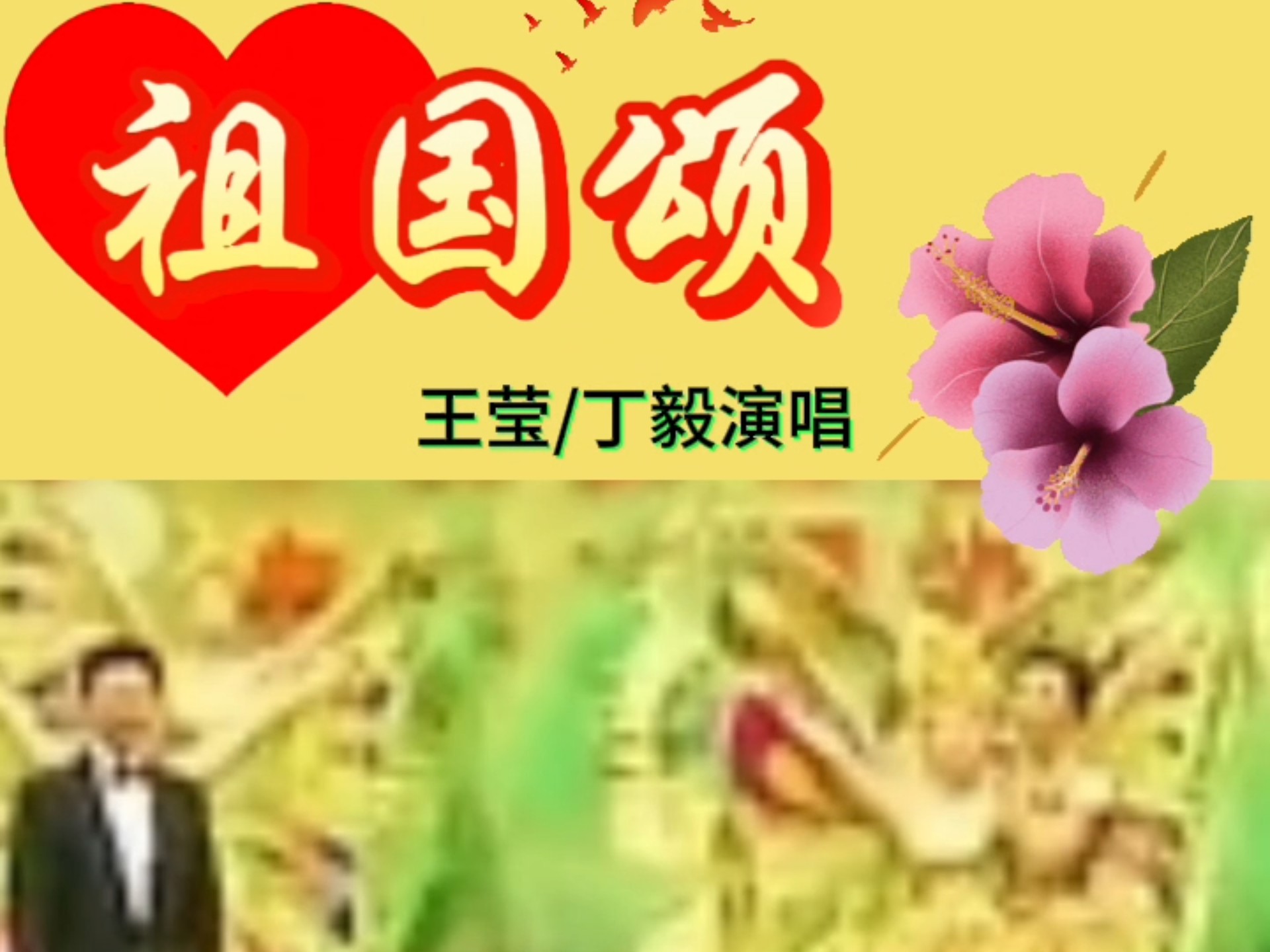 王莹和丁毅的深情演绎《祖国颂》!#好歌分享 #爱音乐爱生活