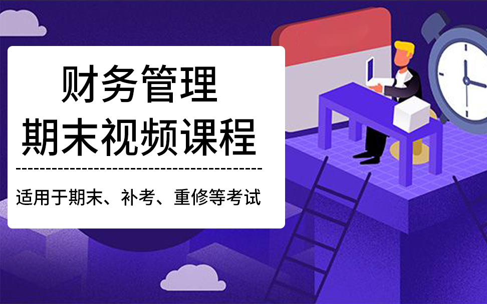 [图]财务管理期末辅导课程适用期末补考答疑等