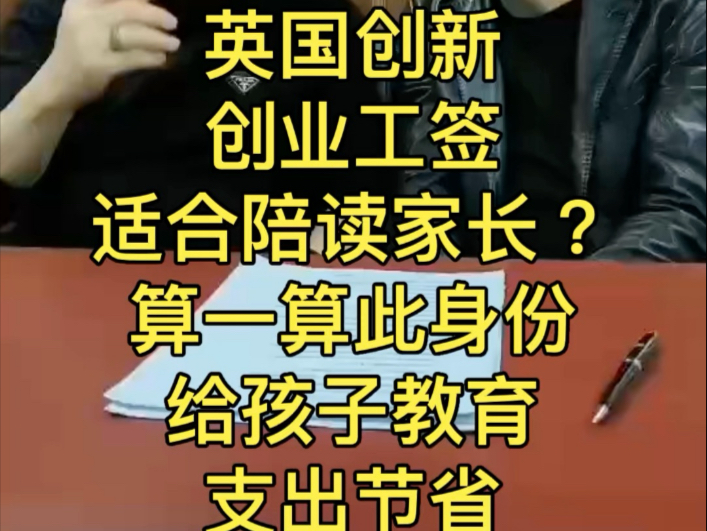 为什么说英国创新创业工签适合陪读家长?算一算此身份给孩子教育支出节省了多少钱?#英国移民#英国绿卡 #英国永居哔哩哔哩bilibili