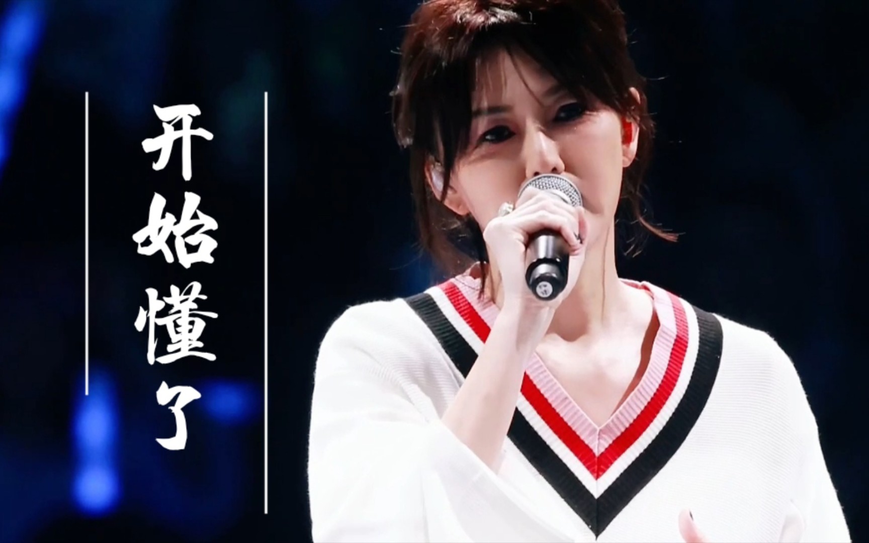 【孙燕姿】清唱『开始懂了』