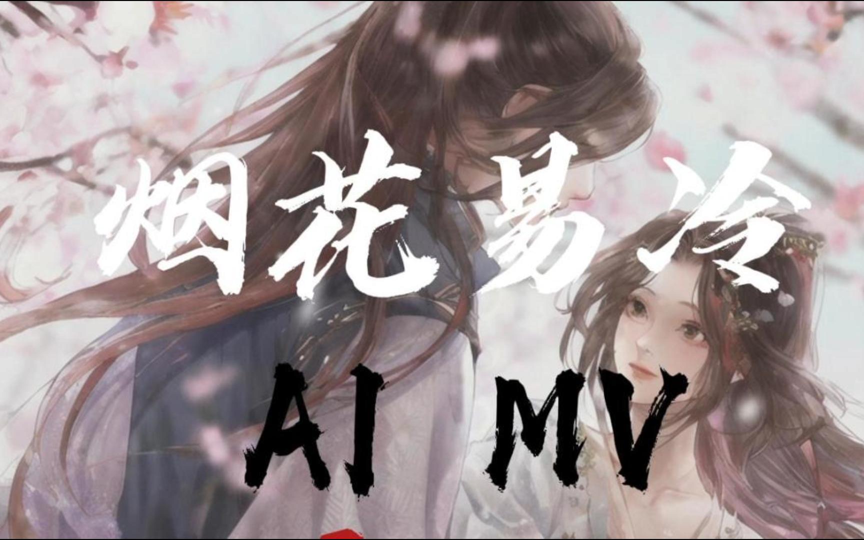 周杰伦《烟花易冷》AI MV【HiRes无损】哔哩哔哩bilibili