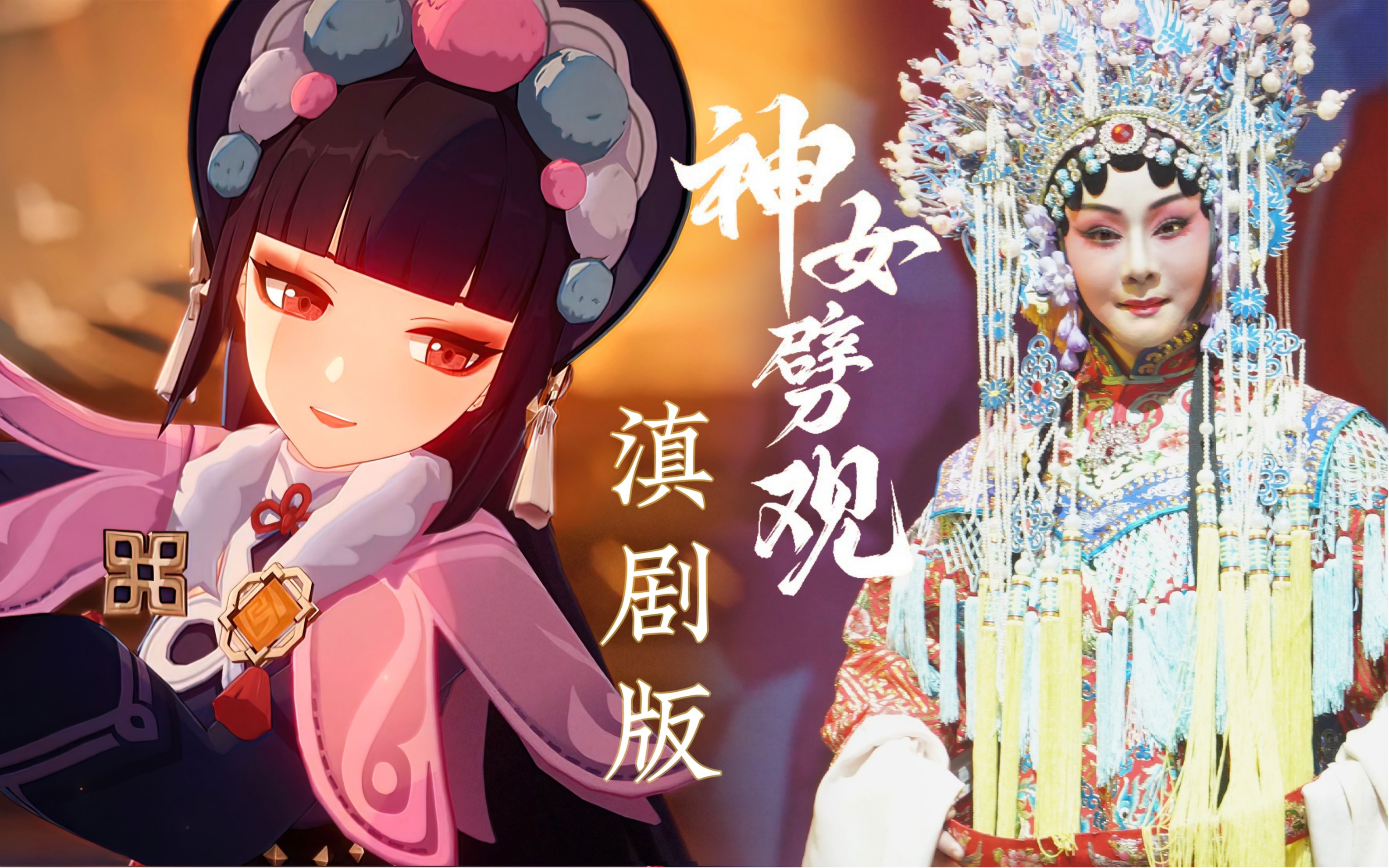 [图]【原神】《神女劈观》滇剧版 彩云之南梅花奖陈亚萍接力国家队内卷！