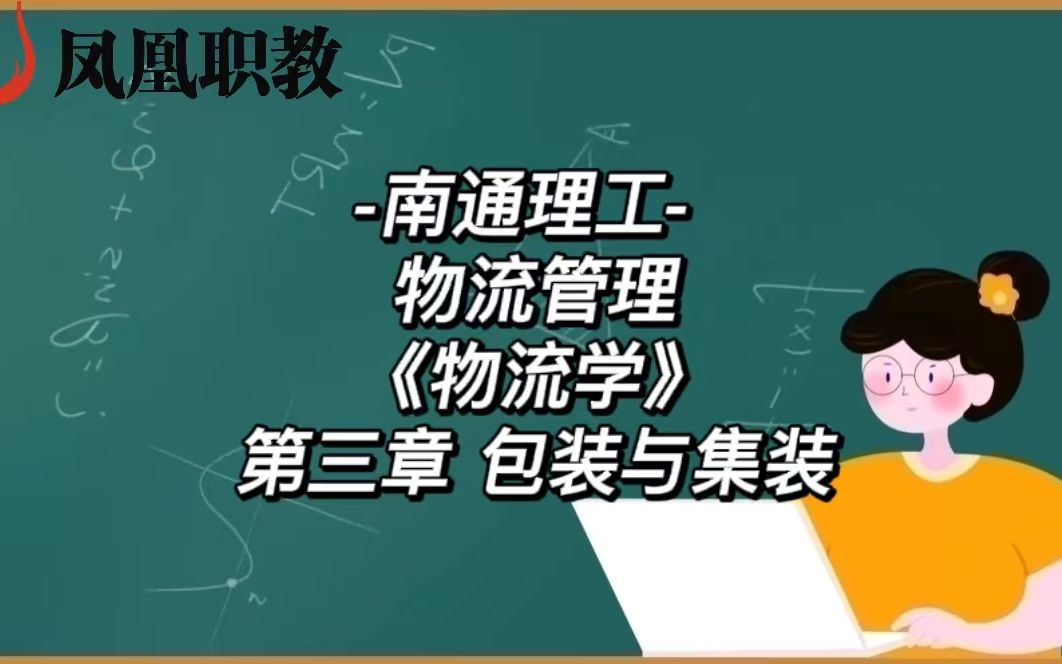 [图]-南通理工- 物流管理《物流学》第三章 包装与集装